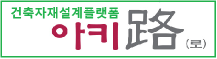건축자재 설계플랫폼   아키로